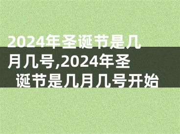 2024年圣诞节是几月几号,2024年圣诞节是几月几号开始