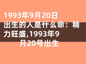 1993年9月20日出生的人是什么命：精力旺盛,1993年9月20号出生