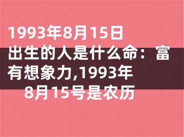1993年8月15日出生的人是什么命：富有想象力,1993年8月15号是农历