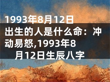 1993年8月12日出生的人是什么命：冲动易怒,1993年8月12日生辰八字