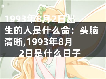 1993年8月2日出生的人是什么命：头脑清晰,1993年8月2日是什么日子