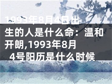 1993年8月4日出生的人是什么命：温和开朗,1993年8月4号阳历是什么时候