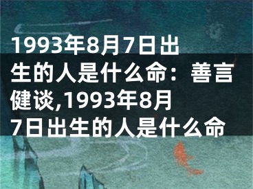 1993年8月7日出生的人是什么命：善言健谈,1993年8月7日出生的人是什么命