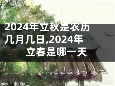 2024年立秋是农历几月几日,2024年立春是哪一天