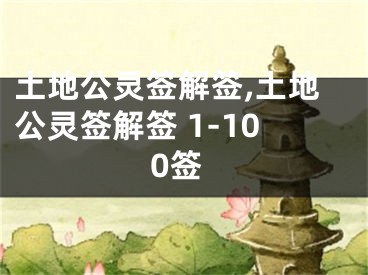 土地公灵签解签,土地公灵签解签 1-100签