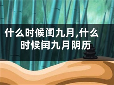 什么时候闰九月,什么时候闰九月阴历