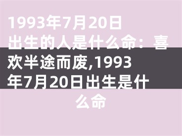 1993年7月20日出生的人是什么命：喜欢半途而废,1993年7月20日出生是什么命