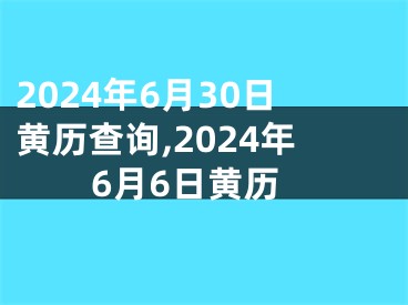 2024年6月30日黄历查询,2024年6月6日黄历