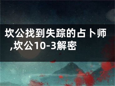 坎公找到失踪的占卜师,坎公10-3解密