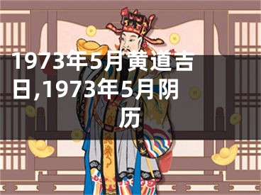 1973年5月黄道吉日,1973年5月阴历