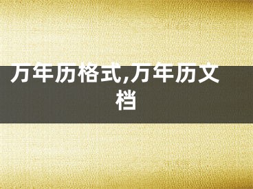 万年历格式,万年历文档