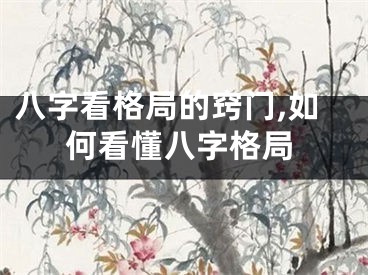 八字看格局的窍门,如何看懂八字格局
