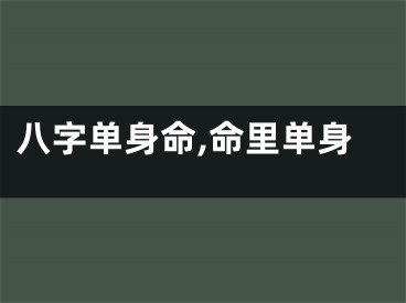 八字单身命,命里单身