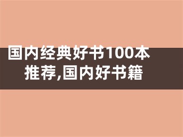 国内经典好书100本推荐,国内好书籍