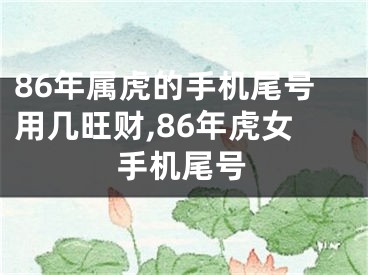 86年属虎的手机尾号用几旺财,86年虎女手机尾号