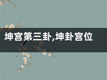 坤宫第三卦,坤卦宫位