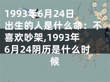 1993年6月24日出生的人是什么命：不喜欢吵架,1993年6月24阴历是什么时候