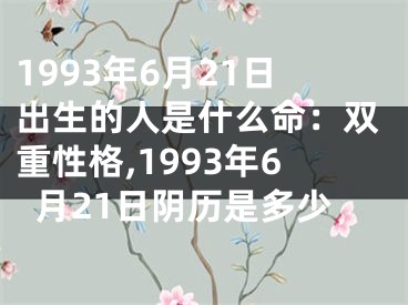1993年6月21日出生的人是什么命：双重性格,1993年6月21日阴历是多少