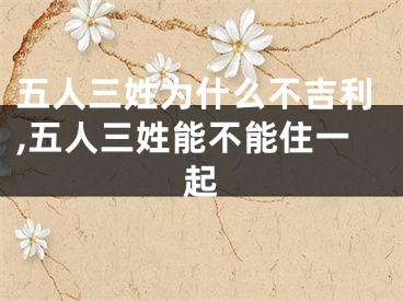 五人三姓为什么不吉利,五人三姓能不能住一起