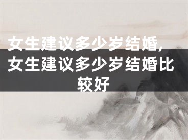 女生建议多少岁结婚,女生建议多少岁结婚比较好