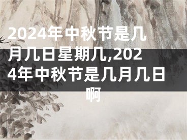 2024年中秋节是几月几日星期几,2024年中秋节是几月几日啊