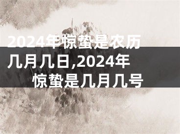 2024年惊蛰是农历几月几日,2024年惊蛰是几月几号