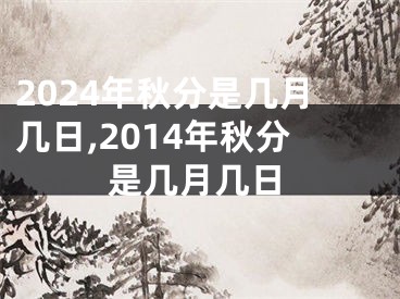2024年秋分是几月几日,2014年秋分是几月几日