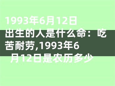 1993年6月12日出生的人是什么命：吃苦耐劳,1993年6月12日是农历多少