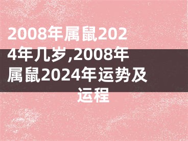 2008年属鼠2024年几岁,2008年属鼠2024年运势及运程