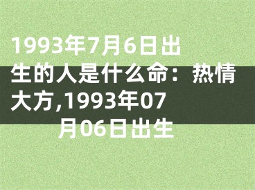 1993年7月6日出生的人是什么命：热情大方,1993年07月06日出生
