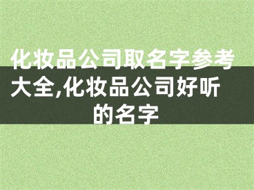 化妆品公司取名字参考大全,化妆品公司好听的名字