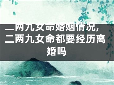 二两九女命婚姻情况,二两九女命都要经历离婚吗