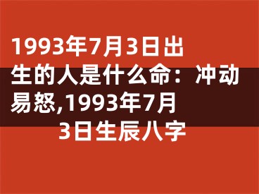 1993年7月3日出生的人是什么命：冲动易怒,1993年7月3日生辰八字