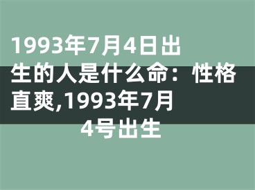 1993年7月4日出生的人是什么命：性格直爽,1993年7月4号出生