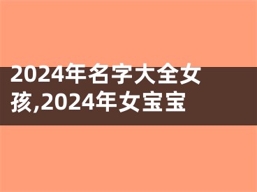 2024年名字大全女孩,2024年女宝宝