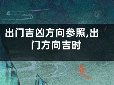 出门吉凶方向参照,出门方向吉时