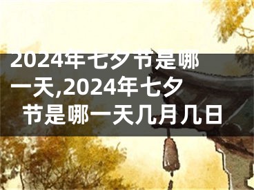 2024年七夕节是哪一天,2024年七夕节是哪一天几月几日