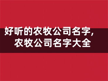 好听的农牧公司名字,农牧公司名字大全