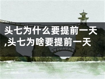 头七为什么要提前一天,头七为啥要提前一天