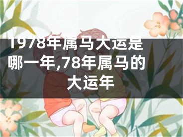 1978年属马大运是哪一年,78年属马的大运年