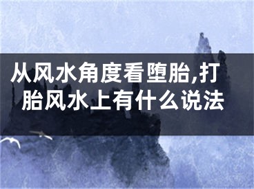 从风水角度看堕胎,打胎风水上有什么说法