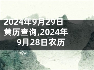 2024年9月29日黄历查询,2024年9月28日农历