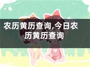 农历黄历查询,今日农历黄历查询