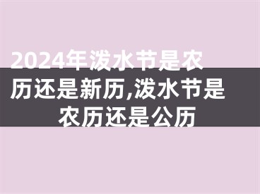 2024年泼水节是农历还是新历,泼水节是农历还是公历