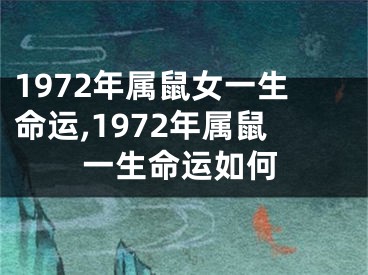 1972年属鼠女一生命运,1972年属鼠一生命运如何