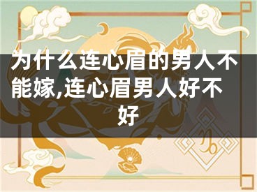 为什么连心眉的男人不能嫁,连心眉男人好不好