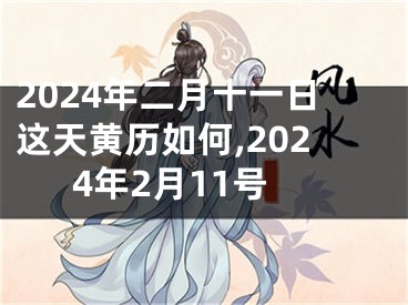 2024年二月十一日这天黄历如何,2024年2月11号