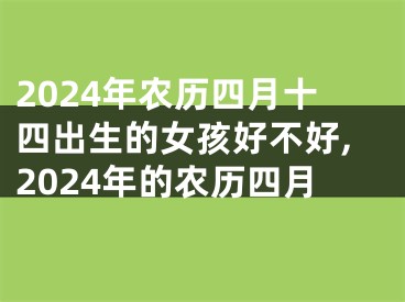 2024年农历四月十四出生的女孩好不好,2024年的农历四月