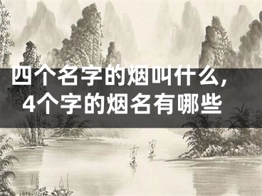 四个名字的烟叫什么,4个字的烟名有哪些