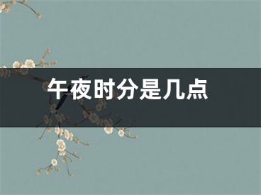 午夜时分是几点